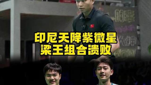 全英止步八强，梁王组合急需破局