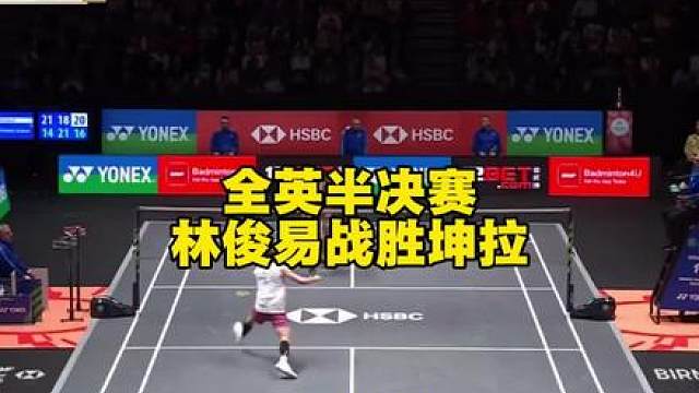 全英半决赛林俊易2:1战胜世界第一坤拉，战术解析