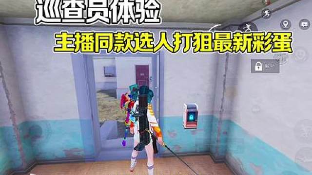 主播同款选人打狙最新隐藏彩蛋