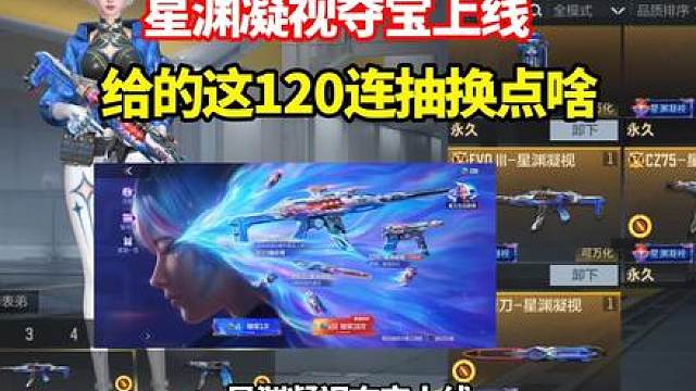 星渊凝视夺宝上线，给的这120连抽换点啥