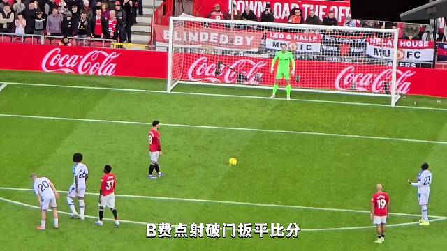 现场直击B费点射破门，骗过门将扳平比分