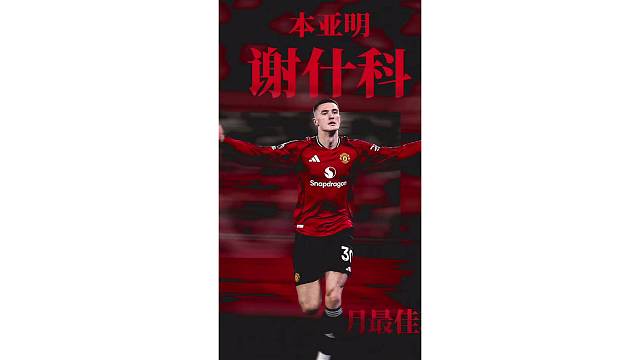 王者风范！谢什科泰山压顶式破门，头球帮助曼联逆转取胜