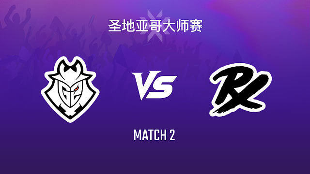【回放】G2 vs PRX-2小组赛-2026VCTCN启点赛