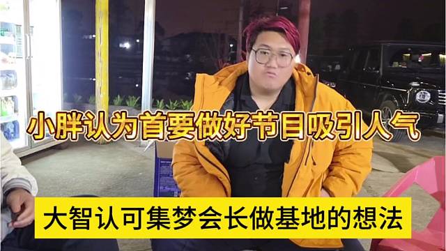 大智认可集梦会长做基地的想法，小胖认为首要任务做好节目人气