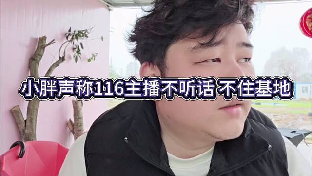 小胖声称集梦116主播不听话，不想住基地