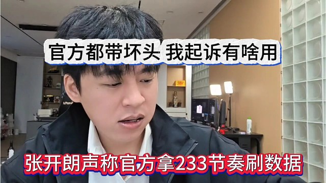张开朗声称官方拿233节奏刷数据，官方都带坏头，我起诉有啥用