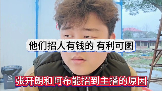 张开朗和阿布能招到主播的原因，他们招人有钱，有利可图