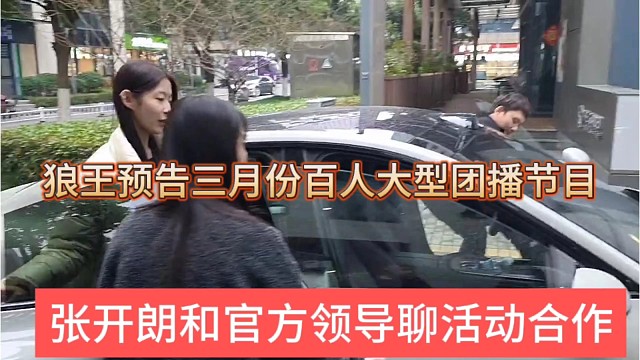 张开朗和官方领导聊活动合作，狼王预告三月份百人大型团播