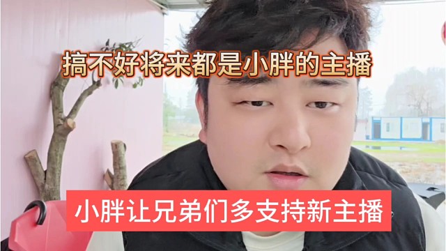 小胖让兄弟们多支持新主播，搞不好将来都是小胖的主播