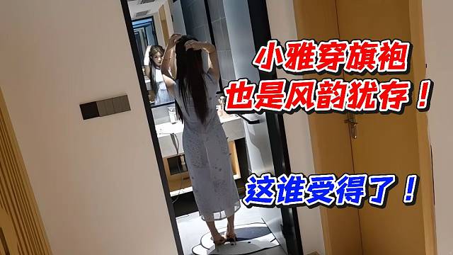小雅穿旗袍也是风韵犹存！这谁受得了