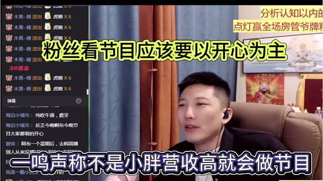 一鸣声称不是小胖贵宾高就会做节目，粉丝应该看得开心才行