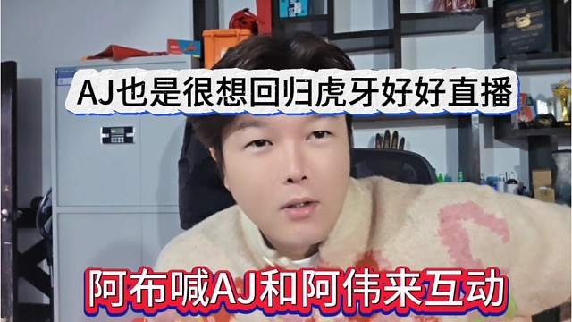 阿布喊AJ和阿伟来互动，AJ也是很想回归虎牙好好直播