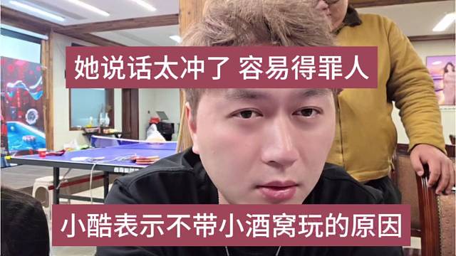 小酷表示不带1995女主播玩的原因，妹子说话太冲动 容易得罪人