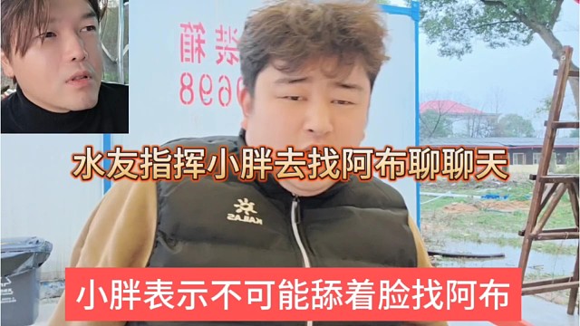 小胖表示不可能舔着脸找阿布，水友让他找阿布唠嗑