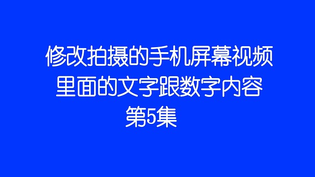 干货教程⑤修改手机拍摄手机屏幕视频里面的文字跟数字内容