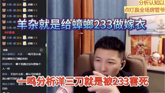 一鸣分析洋三刀就是被233害死，羊杂给蟑螂233做嫁衣？