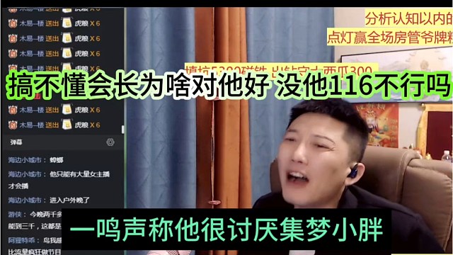 一鸣声称他很讨厌集梦小胖，搞不懂会长为啥对他好，没有他116不行吗
