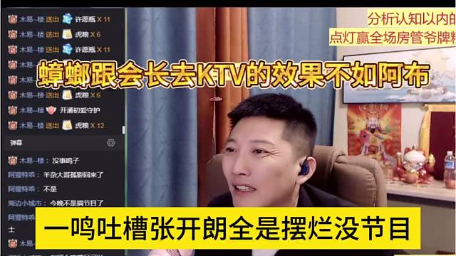 一鸣吐槽张开朗全是摆烂没节目，蟑螂跟会长去KTV的效果还不如阿布呢