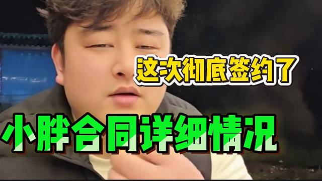 集梦小胖透露自己合同的详细情况，这次彻底要在集梦播一年了！