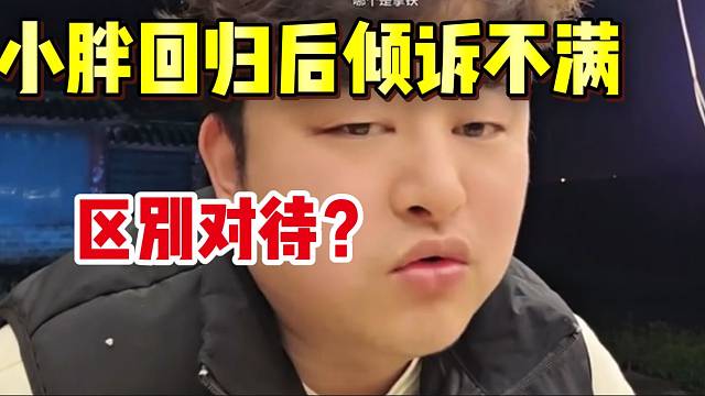 小胖回归集梦后吐槽被区别对待！倾诉着不满！