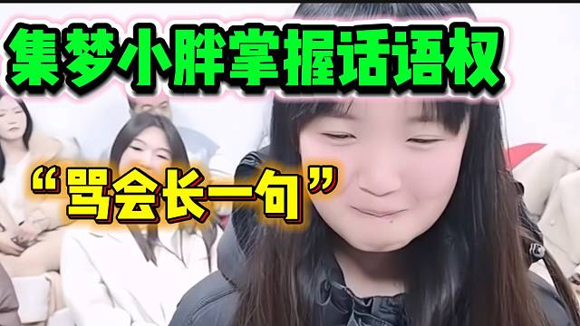小胖直言自己现在在集梦比会长有话语权，116主播都要听自己的！