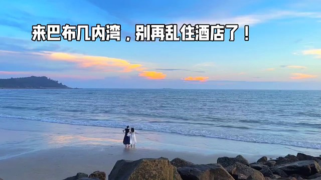  来巴布几内湾，别再乱住酒店！