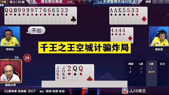斗地主：千王之王空城计骗炸局！神仙牌撞上大忽悠！结局技惊四座