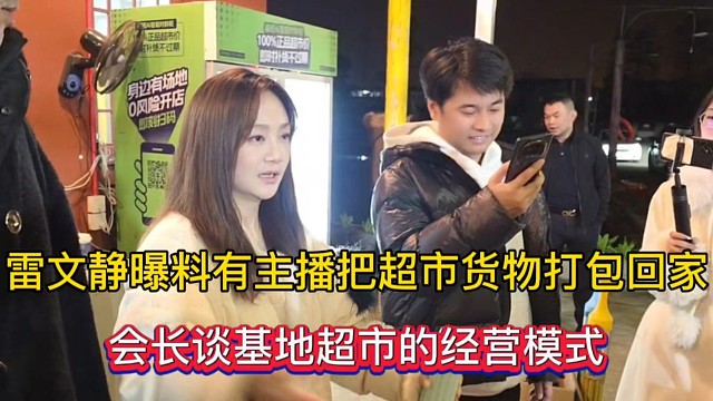 雷文静曝料有主播把超市货物打包回家，会长谈基地超市的经营模式！