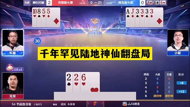 斗地主：千年罕见陆地神仙翻盘局！神仙牌撞上神算子！结局大反转