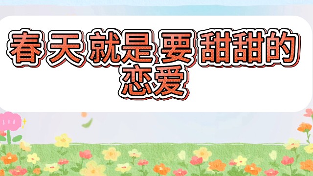 春日恋歌  甜甜的恋爱下一个到你