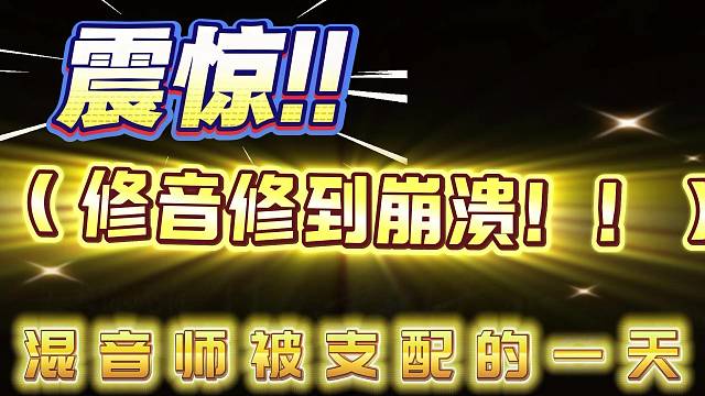 震惊！唱成这样也能修回来？