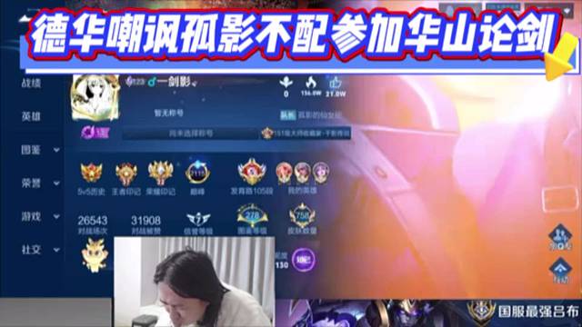 德华嘲讽孤影不配参加华山论剑