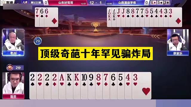 斗地主：顶级奇葩十年罕见骗炸局！大贪官撞上神算子！结局太逆天