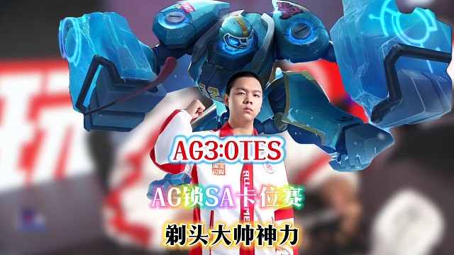 AG3:0零封TES锁定SA卡位赛，AG规则怪谈注意剃了头的大帅