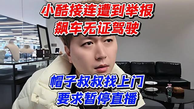 小酷接连遭到举报飙车无证驾驶！帽子叔叔找上门要求暂停直播