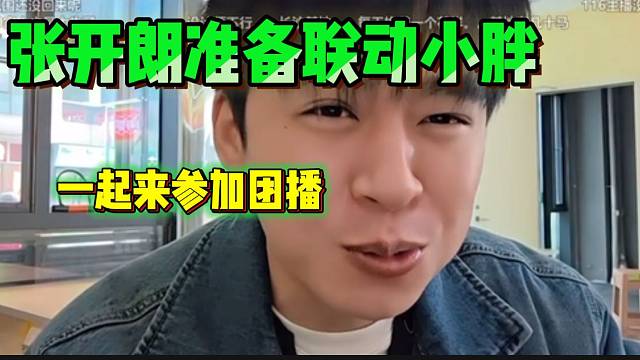 张开朗准备邀请小胖来参加团播，不知道能否与116联动成功！