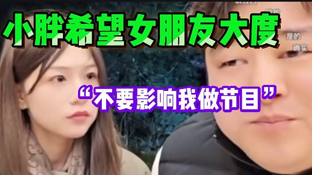 小胖希望自己女朋友能大度一点，要不然没办法跟女主播互动了！
