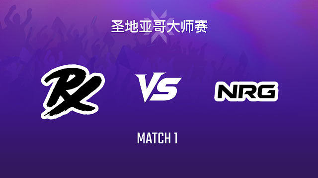 【回放】PRX vs NRG-1小组赛-2026VCTCN启点赛