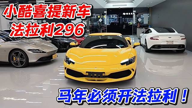 小酷喜提新车法拉利296！马年必须开法拉利