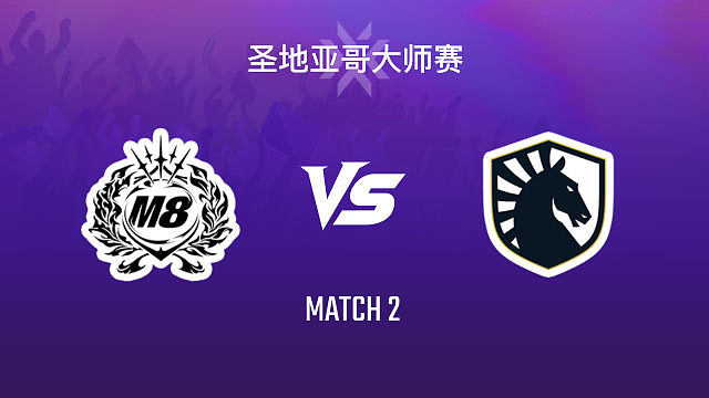 【回放】M8 vs TL-2小组赛-2026VCTCN启点赛