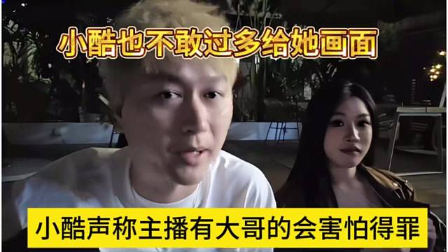 小酷声称主播有大哥的会害怕得罪，小酷与不敢给过多画面