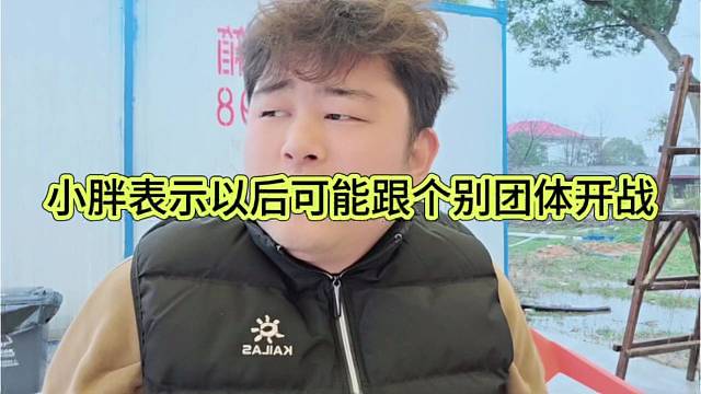 小胖表示以后可能跟个别团体开展