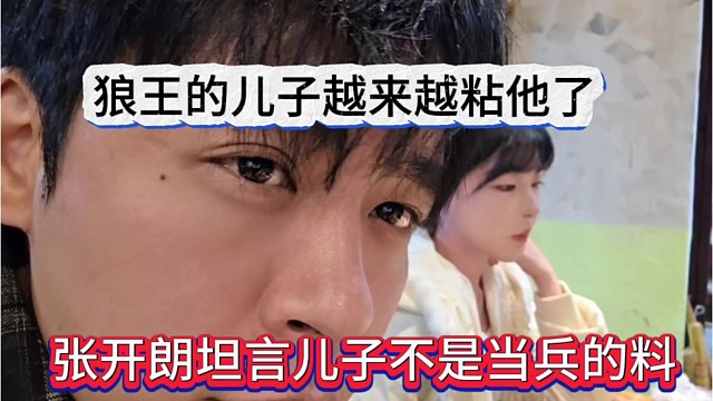 张开朗坦言儿子不是当b的料，狼王想儿子越来越粘他了