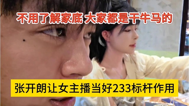 张开朗让女主播当好233标杆作用，不用了解家底，大家都是干牛马的