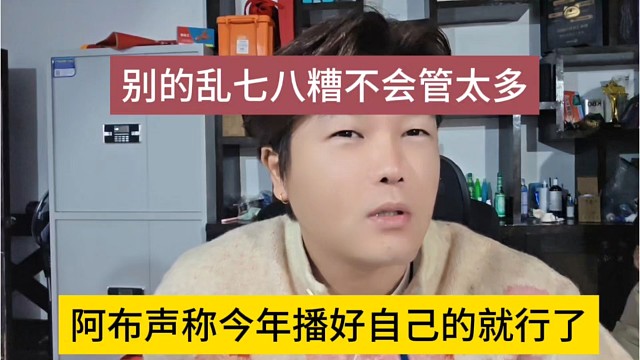 阿布声称今年播好自己的就行了，别的乱七八糟也不会管太多