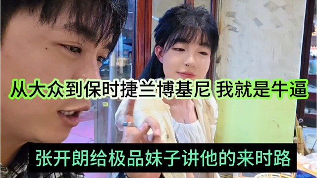 张开朗给极品妹子讲他的来时路，从大众到保时捷兰博基尼，我就是很牛逼