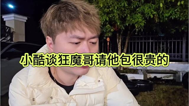 小酷谈狂魔哥请他包很贵的