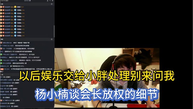 以后娱乐交给小胖处理别来问我，杨小楠谈会长放权的细节！