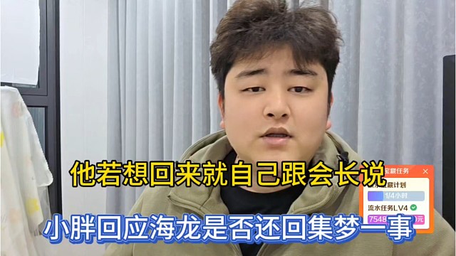 他若想回来就自己跟会长说，小胖回应海龙是否还回集梦一事！