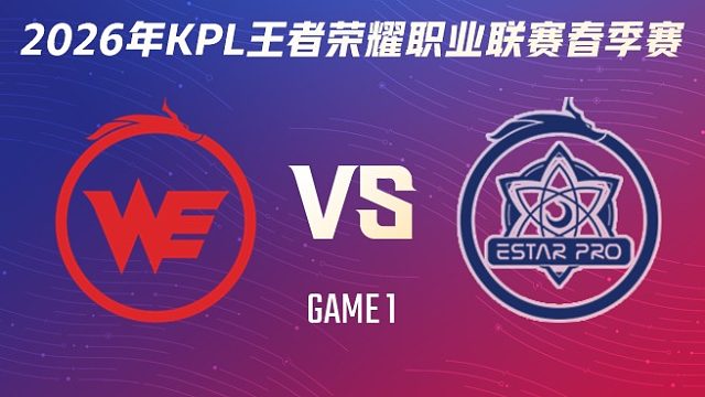 西安WE vs 武汉eStarPro-1 2026KPL春季赛